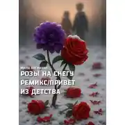 Постер книги Розы на снегу. Ремикс. Привет из детства