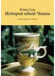Юлия Соль - История одной Чашки. Сказка про вещи и чувства