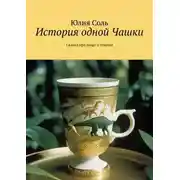 Постер книги История одной Чашки. Сказка про вещи и чувства