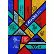 Постер книги Витражи. Выпуск второй