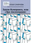 Наталья Смирнова - Закон бумеранга, или «Эра милосердия»