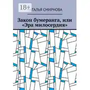 Постер книги Закон бумеранга, или «Эра милосердия»