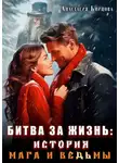 Анастасия Бойцова - Битва за жизнь: история Мага и Ведьмы