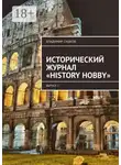 Владимир Сушков - Исторический журнал «History hobby». Выпуск 1
