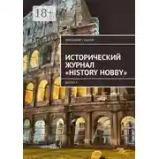 Постер книги Исторический журнал «History hobby». Выпуск 1