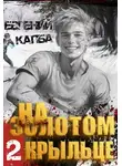 Евгений Капба - На золотом крыльце – 2