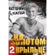 Постер книги На золотом крыльце – 2