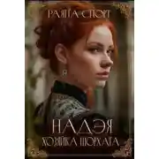 Постер книги Хозяйка Шорхата