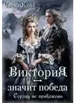 Салма Кальк - Виктория - значит Победа. Сердцу не прикажешь