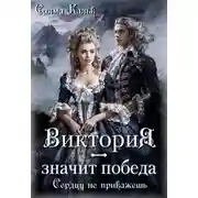 Постер книги Виктория - значит Победа. Сердцу не прикажешь