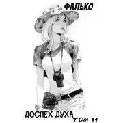 Постер книги Доспех духа. Том 11