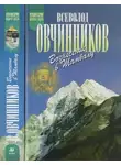 Всеволод Овчинников - Вознесение в Шамбалу. Своими глазами