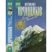 Постер книги Вознесение в Шамбалу. Своими глазами