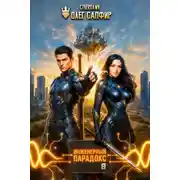 Постер книги Инженерный Парадокс 8