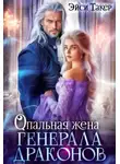Эйси Такер - Опальная жена генерала драконов