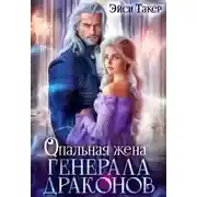 Постер книги Опальная жена генерала драконов