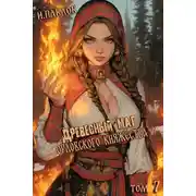 Постер книги Древесный маг Орловского княжества 7