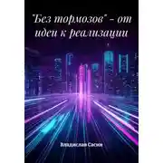 Постер книги «Без тормозов» – от идеи к реализации