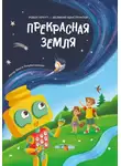 Ольга Голубятникова - Прекрасная Земля