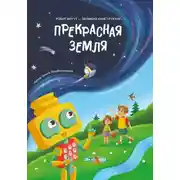 Постер книги Прекрасная Земля