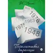 Постер книги Перелистывая страницы