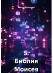 Одиссей Дельянидис - 5. Библия Моисея