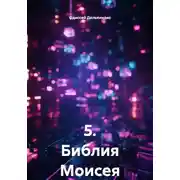 Постер книги 5. Библия Моисея