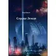 Постер книги Сердце Земли
