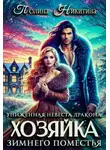 Полина Никитина - Униженная невеста дракона или Хозяйка зимнего поместья