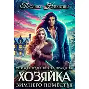 Постер книги Униженная невеста дракона или Хозяйка зимнего поместья