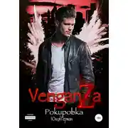 Постер книги Венганза. Рокировка