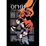 Постер книги Огни Хафельберга