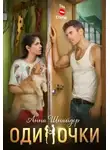 Анна Шнайдер - Одиночки