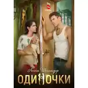 Постер книги Одиночки
