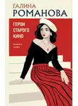 Галина Романова - Герои старого кино