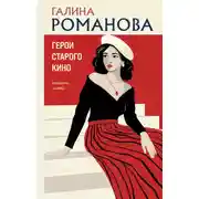 Постер книги Герои старого кино