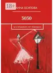 Анна Осипова - 3030. Без прошлого нет будущего