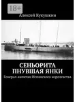 Алексей Кукушкин - Сеньорита пнувшая янки. Генерал-капитан Испанского королевства