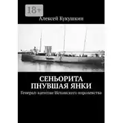Постер книги Сеньорита пнувшая янки. Генерал-капитан Испанского королевства