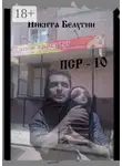Никита Белугин - ПСР – 10