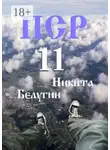 Никита Белугин - ПСР – 11