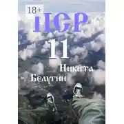 Постер книги ПСР – 11