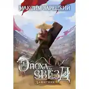 Постер книги Эпоха Звёзд. Защитник