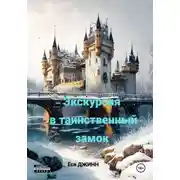 Постер книги Экскурсия в таинственный замок