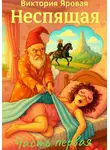 Виктория Яровая - Неспящая. Часть 1