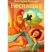 Постер книги Неспящая. Часть 1