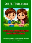 Эн-Ли Тонигава - Классные приключения любознательных