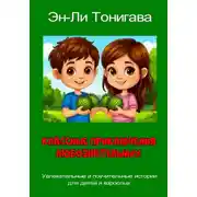 Постер книги Классные приключения любознательных