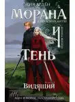 Лия Арден - Морана и Тень. Видящий