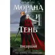 Постер книги Морана и Тень. Видящий